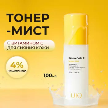 UIQ Сыворотка-мист с витамином С для мгновенного сияния Biome Vita C Serum Mist