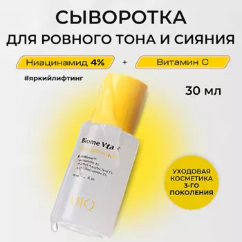 UIQ Сыворотка с Витамином С против пигментных пятен Biome Vita C Dark Spot Serum 30.0