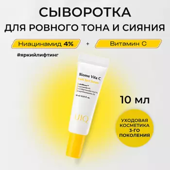 UIQ Сыворотка с витамином С против пигментных пятен Biome Vita C Dark Spot Serum 10.0