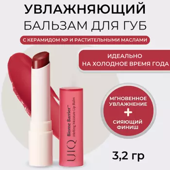 UIQ Тающий увлажняющий бальзам для губ Melting Moisture Lip Balm