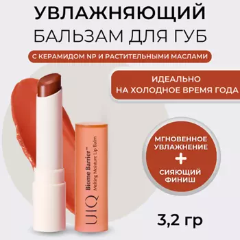 UIQ Тающий увлажняющий бальзам для губ Melting Moisture Lip Balm