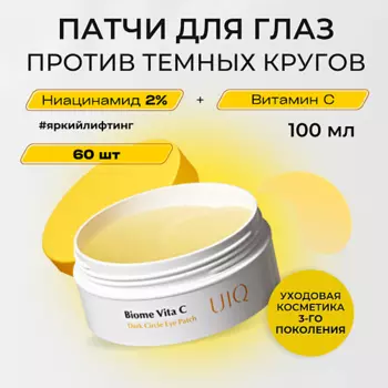 UIQ UIQ Патчи с Витамином С против темных кругов под глазами Biome Vita C Dark Circle EyePatch 60.0