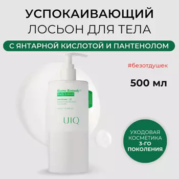UIQ Успокаивающий лосьон для тела Biome Remedy Body Lotion 500.0