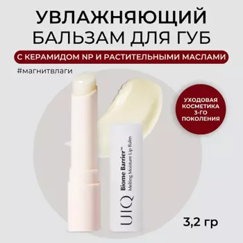 UIQ Увлажняющий бальзам для губ прозрачный Melting Moisture Lip Balm Rosy 3.2