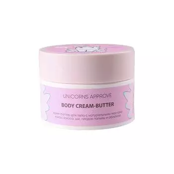 UNICORNS APPROVE Крем-баттер для тела с натуральными маслами