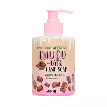 UNICORNS APPROVE Жидкое мыло "Шоколадная пауза"