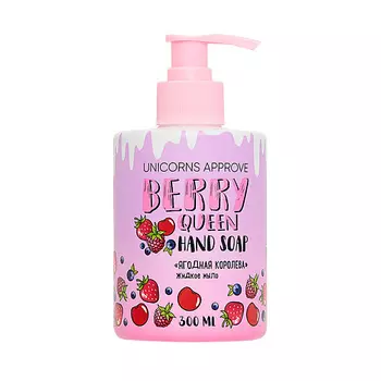 UNICORNS APPROVE Жидкое мыло "Ягодная королева"
