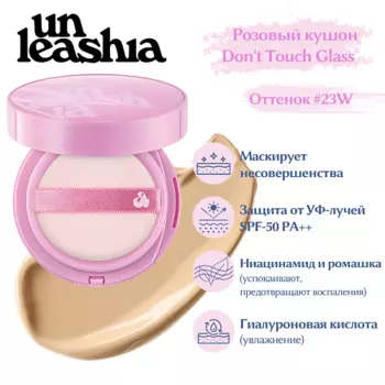 UNLEASHIA Don't Touch Glass Pink Cushion Увлажняющий кушон с глянцевым финишем