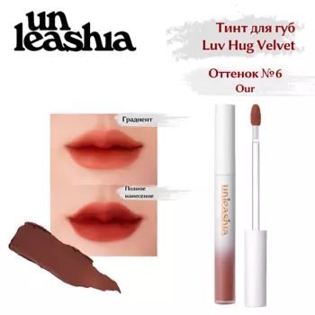 UNLEASHIA Luv Hug VelvetTint Тинт для губ с матовым финишем