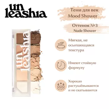 UNLEASHIA Mood Shower Face Palette Палетка теней и хайлайтеров для лица