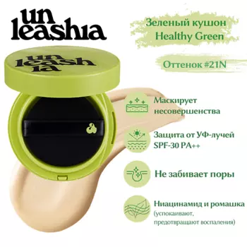 UNLEASHIA Satin Wear Healthy-Green Cushion Кушон с сатиновым финишем