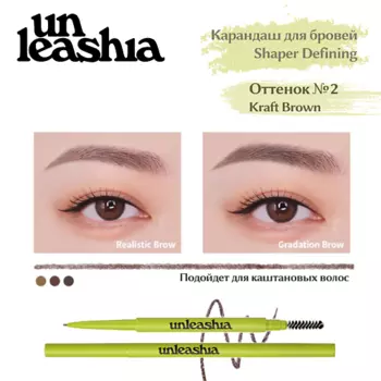 UNLEASHIA Shaper Defining Eyebrow Pencil Ультратонкий автоматический карандаш для бровей