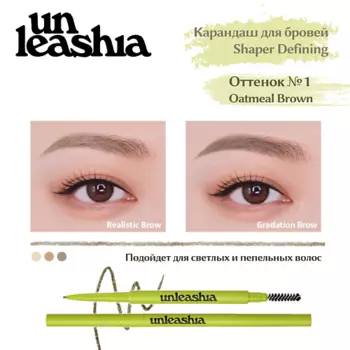 UNLEASHIA Shaper Defining Eyebrow Pencil Ультратонкий автоматический карандаш для бровей