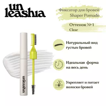 UNLEASHIA Shaper Pomade Eyebrow Fixer Прозрачный гель-фиксатор для бровей N°1 Clear 9.0