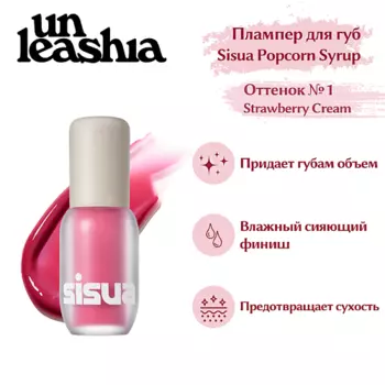 UNLEASHIA Sisua Popcorn Syrup Lip Plumper Глянцевый тинт-плампер для губ
