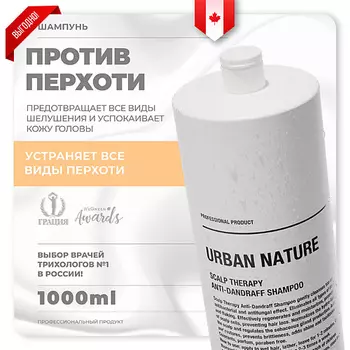 URBAN NATURE Шампунь против перхоти с терапевтическим эффектом Scalp Therapy Anti-Dandruff Shampoo 1000.0
