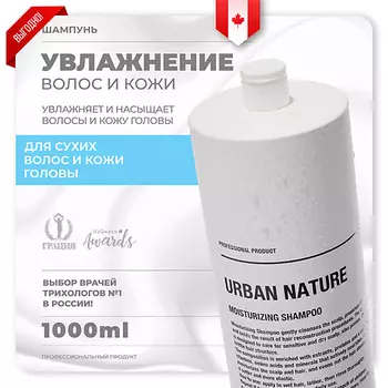 URBAN NATURE Шампунь увлажняющий для волос "Moisturizing" 1000.0