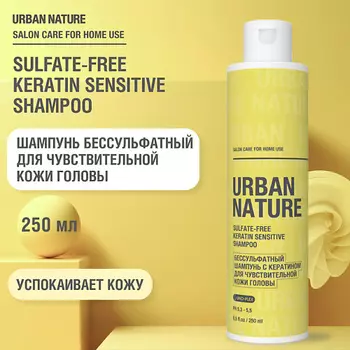 URBAN NATURE SULFATE-FREE KERATIN SHAMPOO Бессульфатный шампунь для чувствительной кожи головы 250.0