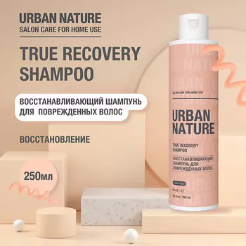 URBAN NATURE TRUE RECOVERY SHAMPOO Восстанавливающий шампунь для поврежденных волос 250.0