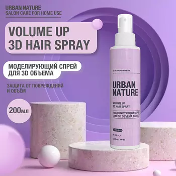 URBAN NATURE VOLUME UP 3D HAIR SPRAY Моделирующий спрей для 3D объема волос 200.0