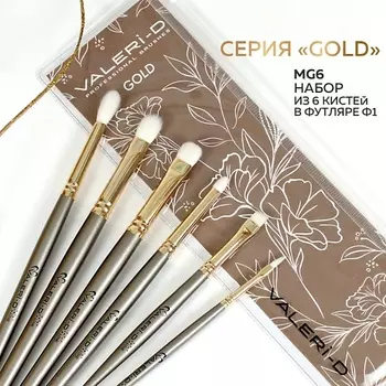 VALERI-D Набор кистей GOLD для макияжа глаз