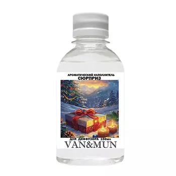 VAN&MUN Ароматический наполнитель для диффузора Сюрприз 150.0