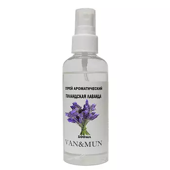 VAN&MUN Ароматический спрей для дома и офиса Голландская Лаванда 100.0