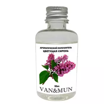 VAN&MUN Наполнитель для ароматического диффузора Цветущая сирень 50.0