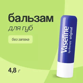VASELINE Бальзам для губ LIP THERAPY ORIGINAL без запаха (в стике) 4.8
