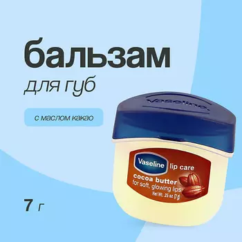 VASELINE Бальзам для губ LIP THERAPY с маслом какао (в баночке) 7.0