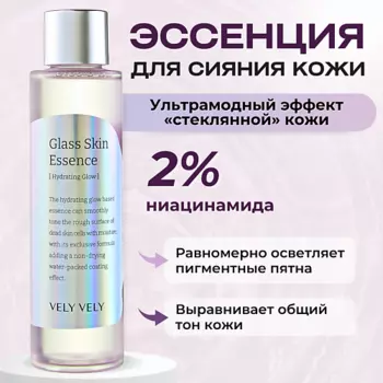 VELY VELY Эссенция с глянцевым финишем Glass Skin Essence 160.0