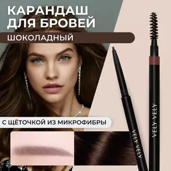 VELY VELY Карандаш для бровей с щеточкой MICROFIBER BROW PENCIL