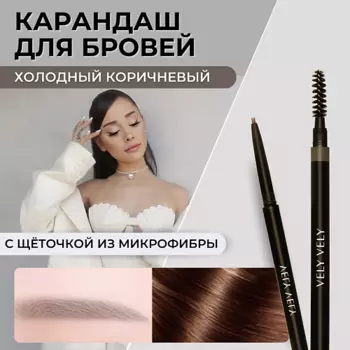 VELY VELY Карандаш для бровей с щеточкой MICROFIBER BROW PENCIL
