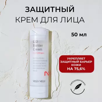 VELY VELY Крем для лица восстанавливающий L22 Barrier Cream 50.0