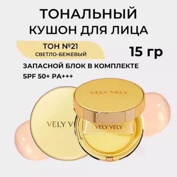VELY VELY Кушон для сияния кожи с рефилом Aura Honey Glow Cushion