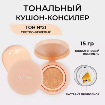 VELY VELY Кушон с эффектом Baby Face Concealer Cushion