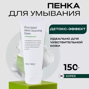 VELY VELY Пенка для умывания с экстрактами трав Pure Relief Herb Cleansing Foam 150.0