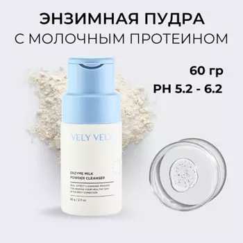 VELY VELY Пудра для умывания молочная Enzyme Milk Powder Cleanser 60.0