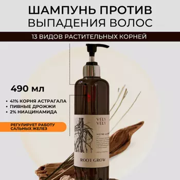 VELY VELY Шампунь против выпадения волос Root Grow Anti Hair Loss Shampoo 490.0