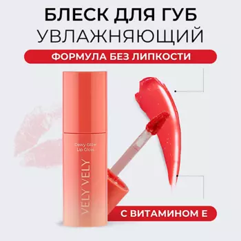 VELY VELY Сияющий блеск для губ Dewy Glow Lip Gloss