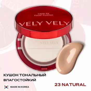 VELY VELY Стойкий тональный кушон – Layer Fit Cover Cushion