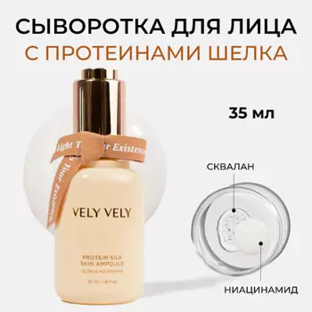 VELY VELY Сыворотка для лица с шёлком Protein Silk Skin Ampoule 35.0