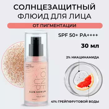 VELY VELY Сыворотка для лица Vitamin Dark Spot Tone-Up Sun Serum 30.0