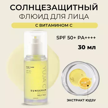 VELY VELY Сыворотка для лица Yuja C Sun Serum 30.0