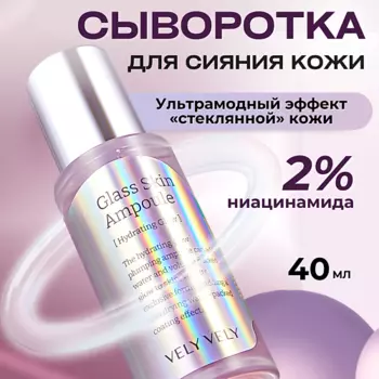 VELY VELY Сыворотка с глянцевым финишем Glass Skin Ampoule 40.0