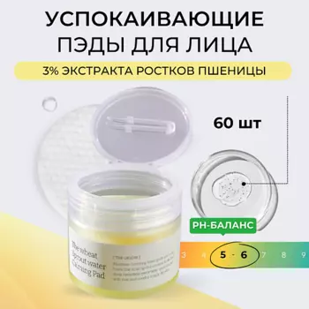 VELY VELY Успокаивающие пэды с пшеницей The Wheat Sprout Water Calming Pad 60.0