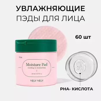 VELY VELY Увлажняющие пэды для лица Pink Moisture Pad 140.0