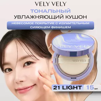 VELY VELY Увлажняющий кушон с сияющем финишем Aura Glow Cushion Light