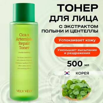 VELY VELY Восстанавливающий тонер с экстрактом полыни и центеллы Cica X Artemisia Repair Toner 500.0