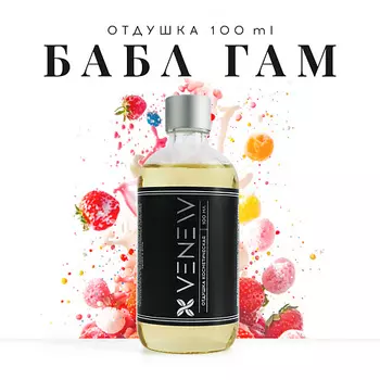VENEW Отдушка косметическая универсальная Bubble gum 100.0